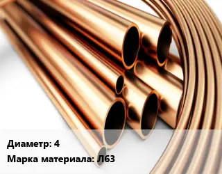 Труба латунная 4 Марка: Л63